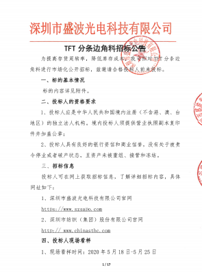 盛波公司TFT分條邊角料招標(biāo)公告