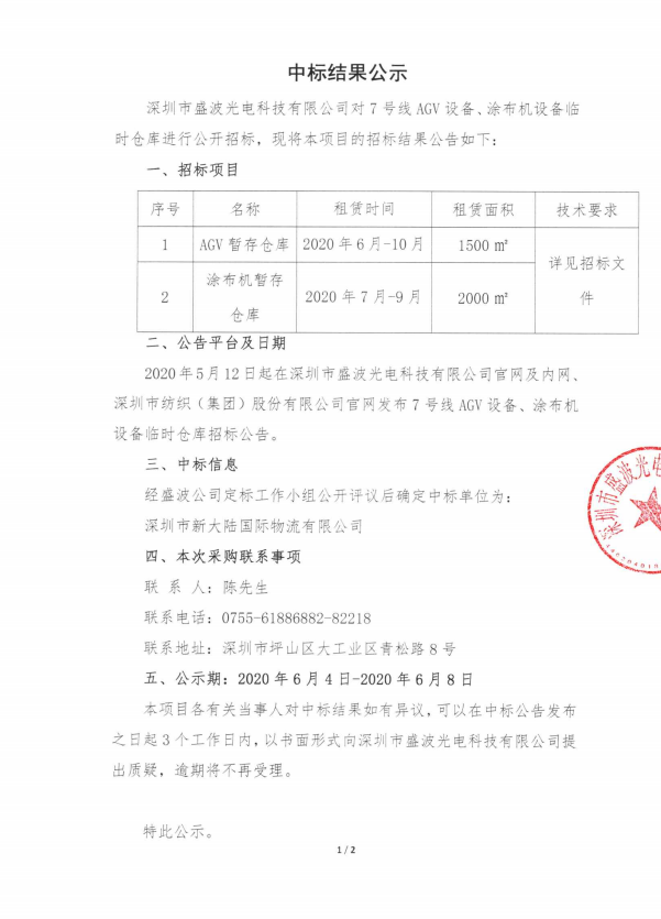 盛波公司7號線AGV涂布機(jī)設(shè)備暫存?zhèn)}庫-中標(biāo)結(jié)果公示